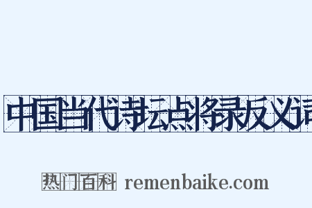 中国当代诗坛点将录反义词是什么意思的图片